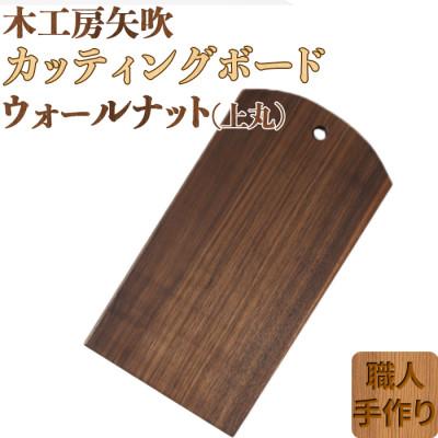 ふるさと納税 杵築市 木工房矢吹のウォールナットのカッティングボード[上丸]