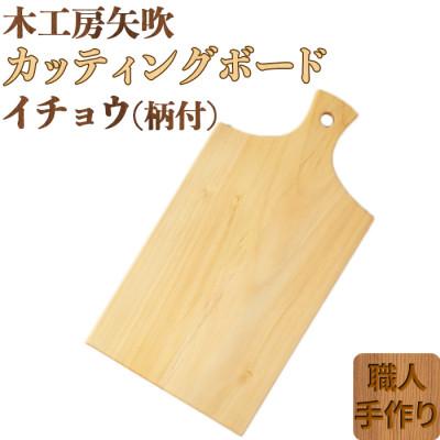 ふるさと納税 杵築市 木工房矢吹のイチョウのカッティングボード[柄付き]