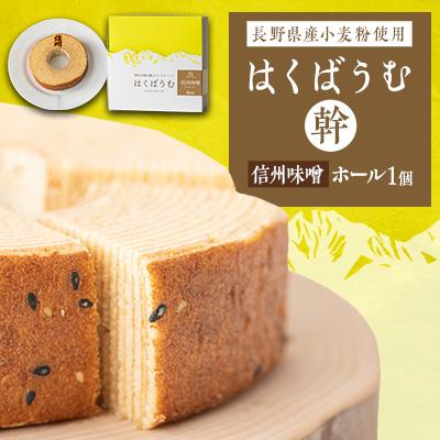 ふるさと納税 白馬村 はくばうむ 信州味噌 幹