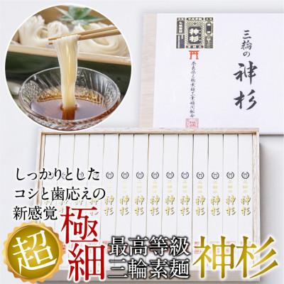 ふるさと納税 桜井市 [テレビ番組で絶賛]三輪素麺 神杉 1300g