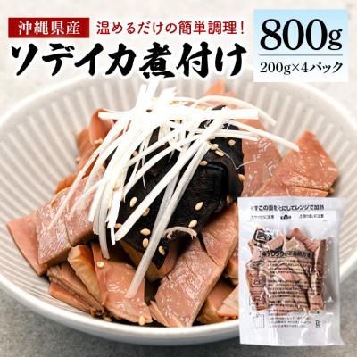 ふるさと納税 糸満市 那覇魚類のソデイカ煮付け 合計800g(200g×4パック) 小分けパック