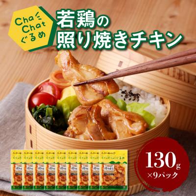 ふるさと納税 木城町 ChaChatぐるめ 若鶏の照り焼きチキン130g×9パック