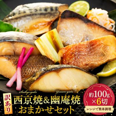 ふるさと納税 南知多町 訳あり おまかせ 西京漬け 幽庵漬け 焼き魚 6切セット レンジ 簡単 調理済み 老舗旅館 懐石料理