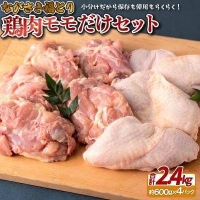 ふるさと納税 佐世保市 ながさき福とり鶏肉モモだけセット(2.4kg)