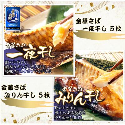 ふるさと納税 大網白里市 金華さば一夜干し 150g×5枚+金華さばみりん干し 150g×5枚(b002-11)