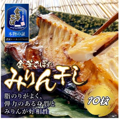 ふるさと納税 大網白里市 金華さばみりん干し 150g×10枚(b002-02)