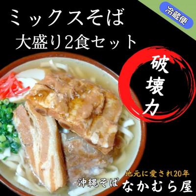 ふるさと納税 与那原町 ボリューム満点のミックスそば大盛り2食セット(細麺・本ソーキ&amp;軟骨ソーキ&amp;三枚肉付き)沖縄そば