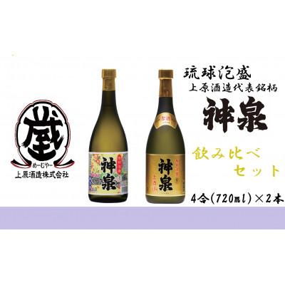 ふるさと納税 糸満市 上原酒造の泡盛 神泉・古酒神泉 飲み比べ 4合瓶(720ml)2本セット