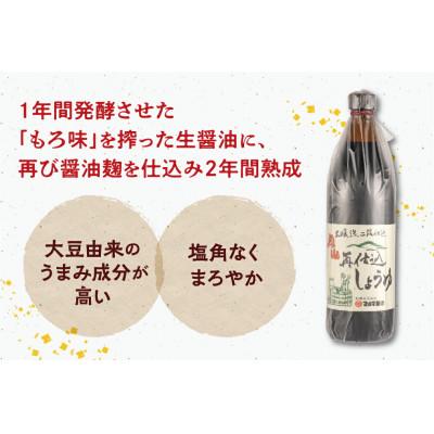 ふるさと納税 寒河江市 【蔵元直送】本醸造再仕込しょうゆ 900ml×2本セットの画像