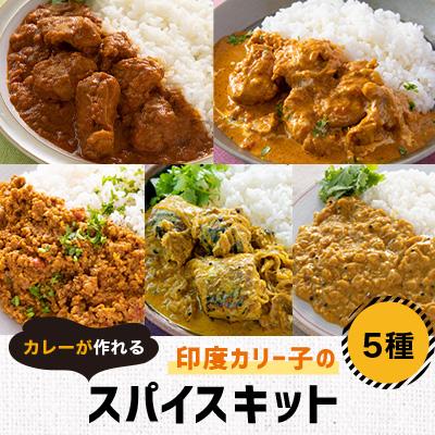 ふるさと納税 柴田町 スパイスカレーが誰でも作れる!印度カリー子のスパイスキット 5種類セット