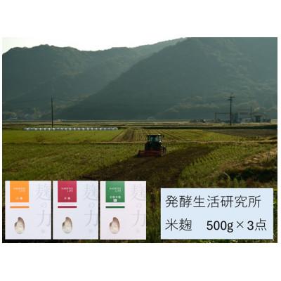 ふるさと納税 浅口市 発酵生活研究所 麹3種セット 500g×3袋(計1.5kg)