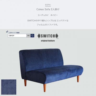 ふるさと納税 富田林市 Cokes Sofa 2人掛け(コークスソファ)コーデュロイ ネイビー[SWOF]