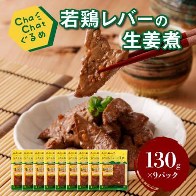 ふるさと納税 木城町 ChaChatぐるめ 若鶏レバーの生姜煮130g×9パック