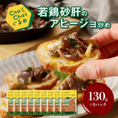 ふるさと納税 木城町 [一人暮らし応援!]ChaChatぐるめ 若鶏砂肝のアヒージョ炒め130g×9パック[子育て応援!]