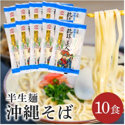 ふるさと納税 糸満市 サン食品の沖縄そば 琉球美人10食セット(半生麺)
