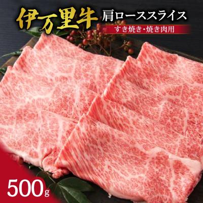 ふるさと納税 伊万里市 [伊万里牛]肩ローススライス 約500g