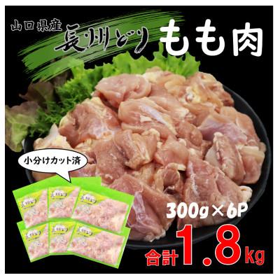 ふるさと納税 長門市 合計1.8kg 長州どり もも肉 切り身 小分けパック(300g×6パック)