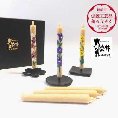 ふるさと納税 岡崎市 国内産ハゼの実蝋を100%使用 [秋]岡崎手描き絵ろうそく2本3セット(黒箱入り)約10cm