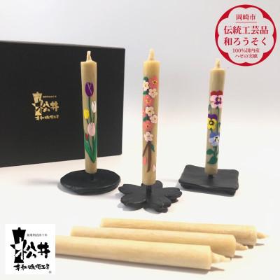 ふるさと納税 岡崎市 国内産ハゼの実蝋を100%使用 [春]手描き絵ろうそく2本3セット(黒箱入り)約10cm