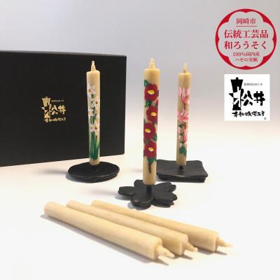 ふるさと納税 岡崎市 国内産ハゼの実蝋を100%使用 [冬]手描き絵ろうそく2本3セット(黒箱入り)約10cm