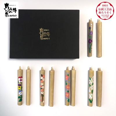 ふるさと納税 岡崎市 国内産ハゼの実蝋を100%使用 [春夏]岡崎手描き絵ろうそく2本5セット(黒箱入り)約10cm