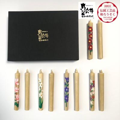 ふるさと納税 岡崎市 国内産ハゼの実蝋を100%使用 [秋冬]岡崎手描き絵ろうそく2本5セット(黒箱入り)約10cm