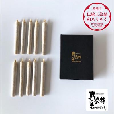 ふるさと納税 岡崎市 国内産ハゼの実蝋を100%使用して作った[伝統工芸品 和ろうそく]コロー10本入り