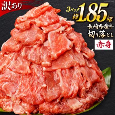 ふるさと納税 島原市 長崎県産牛 切り落とし 約1.85kg(3パック)[訳アリ]