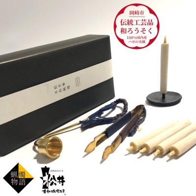 ふるさと納税 岡崎市 蝋燭物語(R)キット〜初めてでも楽しめる 国内産ハゼの実蝋を100%使用[伝統工芸品 和ろうそく]