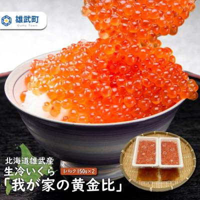 ふるさと納税 雄武町 北海道雄武前浜産鮭 生いくら300g(150g×2)〜我が家の黄金比〜[G1103]