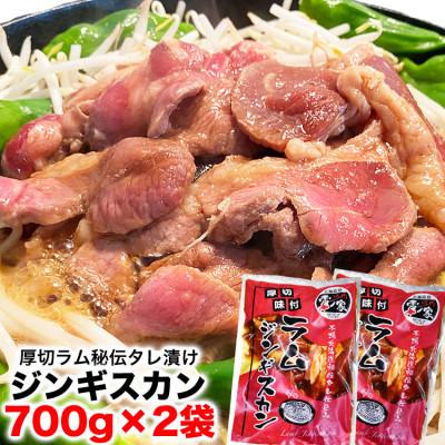 ふるさと納税 旭川市 厚切!柔らか!ラムジンギスカン秘伝の味付け700g×2袋(計1.4kg)[旭川製造]_03636