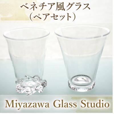 ふるさと納税 指宿市 ベネチア風グラス(ペアセット)(055-1228)