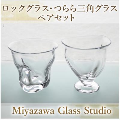 ふるさと納税 指宿市 ロックグラス・つらら三角口グラス(ペアセット)(055-1231)