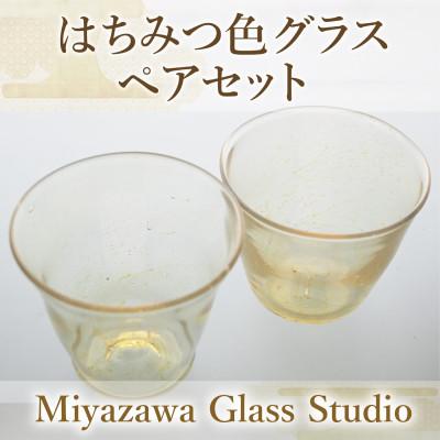 ふるさと納税 指宿市 はちみつ色グラス(ペアセット)(037-1222)
