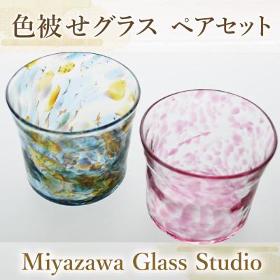 ふるさと納税 指宿市 色被せグラス(ペアセット)(037-1324)