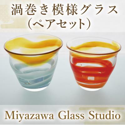 ふるさと納税 指宿市 渦巻き模様グラス(ペアセット)(055-1235)