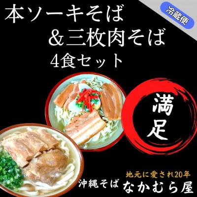 ふるさと納税 与那原町 本ソーキそば&amp;三枚肉そば(細麺・4食セット)沖縄そば