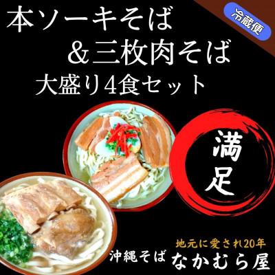 ふるさと納税 与那原町 本ソーキそば&amp;三枚肉そば(太麺・大盛り4食セット)沖縄そば