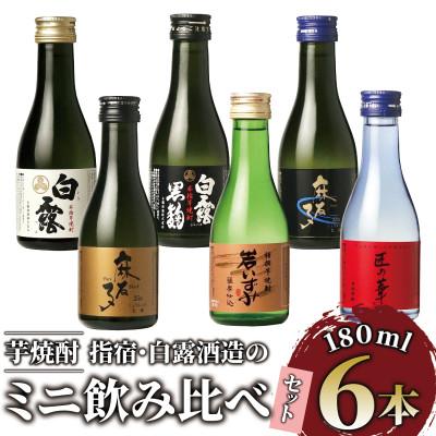 ふるさと納税 指宿市 [芋焼酎]指宿・白露酒造のミニ飲み比べセット(180ml×6本)(010-1543)