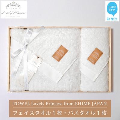 ふるさと納税 新居浜市 今治タオル LovelyPrincess(ラブリープリンセス)バスタオル・フェイスタオル各1枚セット