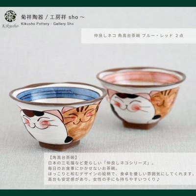 ふるさと納税 川棚町 【波佐見焼】仲良しネコ 角高台茶碗 & 楕円銘々皿