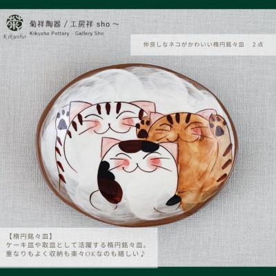 ふるさと納税 川棚町 【波佐見焼】仲良しネコ 角高台茶碗 & 楕円銘々皿