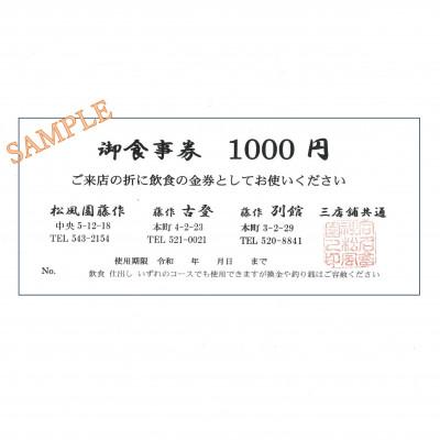 ふるさと納税 上越市 藤作グループ各店で使えるお食事券1,000円×3枚