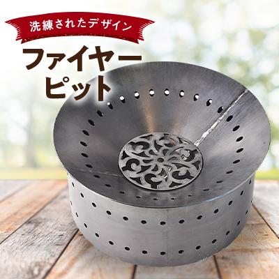 ふるさと納税 旭市 ファイヤーピットCORN