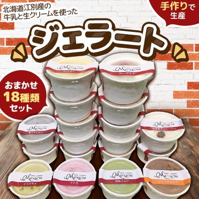 ふるさと納税 江別市 北海道江別ジェラートおまかせ18種類セット&lt;80ml×18個&gt;
