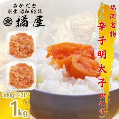 ふるさと納税 北九州市 福岡名物"無着色辛子明太子"1kg(500g×2セット)そのまま食べても、パスタや焼き飯にどうぞ!!
