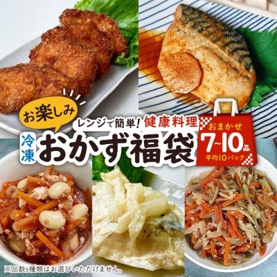 ふるさと納税 岡崎市 お楽しみ冷凍おかず福袋[楽するお惣菜セット]管理栄養士監修