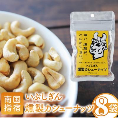 ふるさと納税 指宿市 いぶしぎん燻製カシューナッツ (013-1530)