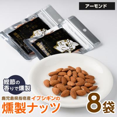 ふるさと納税 指宿市 いぶしぎん燻製アーモンド (013-1531)