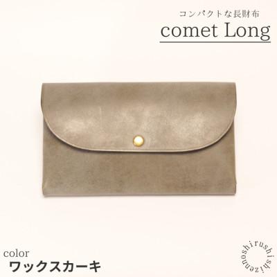 ふるさと納税 豊見城市 comet Long コンパクトな長財布[ワックスカーキ]